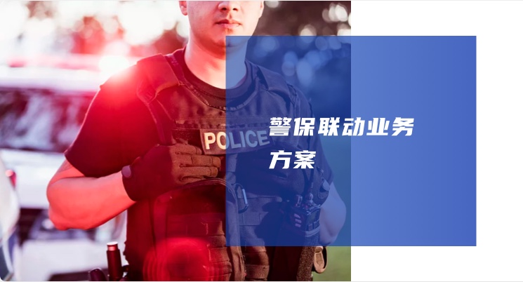 警保联动业务方案